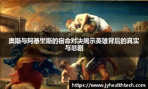 奥斯与阿基里斯的宿命对决揭示英雄背后的真实与悲剧