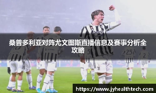 桑普多利亚对阵尤文图斯直播信息及赛事分析全攻略