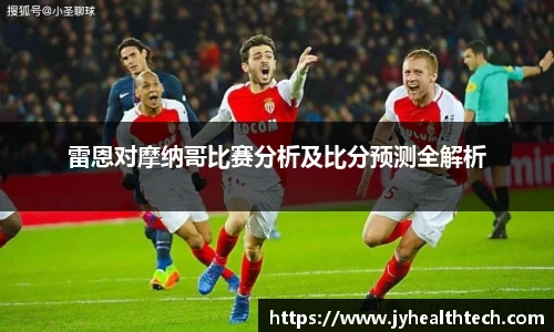 雷恩对摩纳哥比赛分析及比分预测全解析