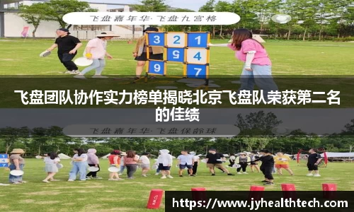 飞盘团队协作实力榜单揭晓北京飞盘队荣获第二名的佳绩