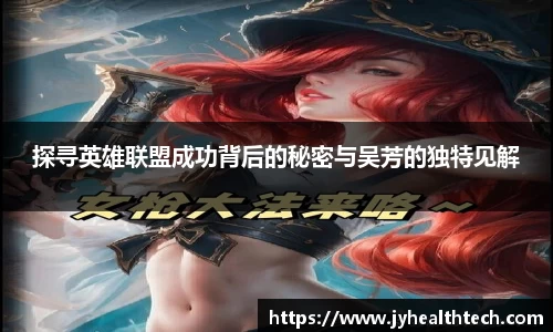 探寻英雄联盟成功背后的秘密与吴芳的独特见解