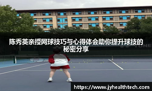 陈秀英亲授网球技巧与心得体会助你提升球技的秘密分享