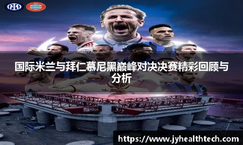 国际米兰与拜仁慕尼黑巅峰对决决赛精彩回顾与分析