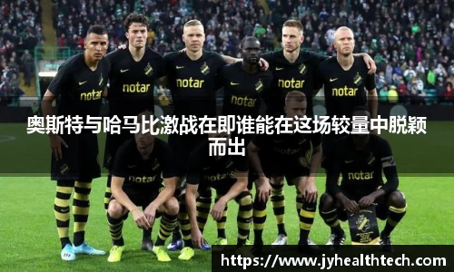 奥斯特与哈马比激战在即谁能在这场较量中脱颖而出