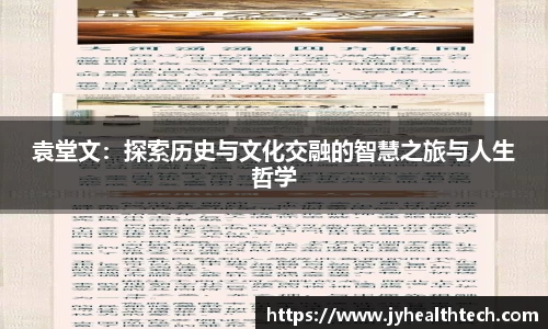 袁堂文：探索历史与文化交融的智慧之旅与人生哲学