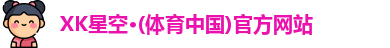 XK星空体育